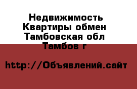 Недвижимость Квартиры обмен. Тамбовская обл.,Тамбов г.